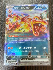 ★ポケモンカードゲーム スカーレット＆バイオレット 黒炎の支配者 リザードンｅｘ（RR）【sv3（066/108）】