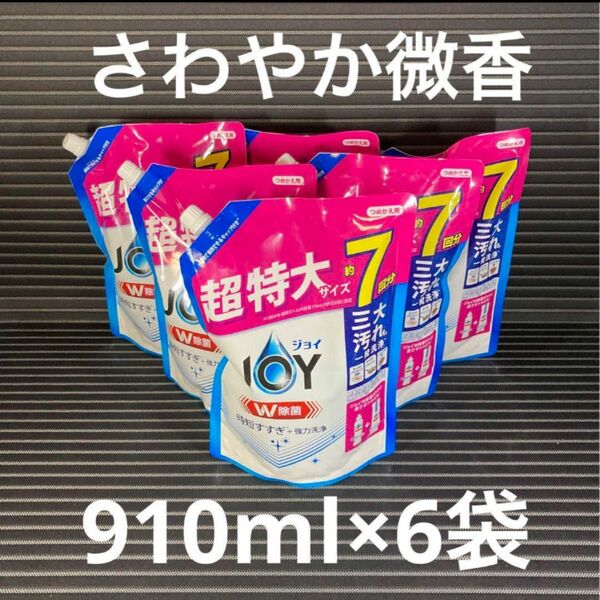 JOY 食器用洗剤　さわやか微香　910ml 6袋