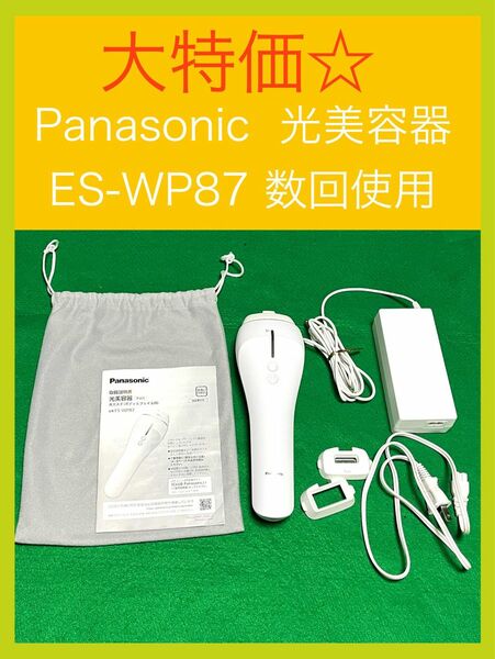 大特価☆Panasonic パナソニック　光美容器　ES-WP87 動作確認済み