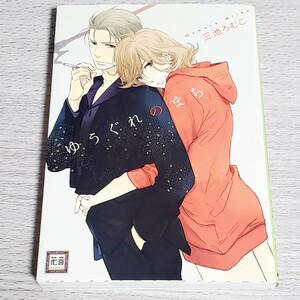 ゆうぐれのまち 三池ろむこ BL 花音コミックス 初版