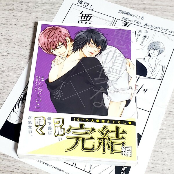 悪循環な×× 下巻 ほむらじいこ BL ビーボーイコミックスデラックス 初版 帯付き 上巻購入特典（文教堂・アニメガ）ペーパー付き