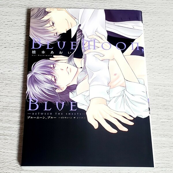 BlueMoon,Blue -between the sheets- ブルームーン、ブルー -ビトウィーン ザ シーツ- 橋本あおい BL 初版