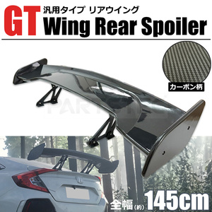 汎用 GTウイング 1450mm カーボン柄 リア ウイング スポイラー ワイド トランク 外装 エアロ シビック RX-7 RX-8 シルビア /149-25