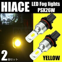 送料無料 200系 ハイエース イエロー LED フォグランプ バルブ 3000K 3型後期 4型 5型 6型 PSX26W 黄色 車検対応 ポン付け/146-151×2 SM-N_画像1