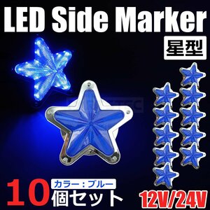 星型 LED サイドマーカー メッキ ブルー 青 12V 24V 兼用 10個セット トラック ライト ランプ 照明 デコトラ レトロ 星形 /146-174x10