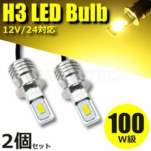 100W級 12V 24V H3 LED フォグランプ ショートバルブ ゴールデンイエロー 黄色 2個 3570チップ 360度 ギガ プロフィア クオン /134-40×2