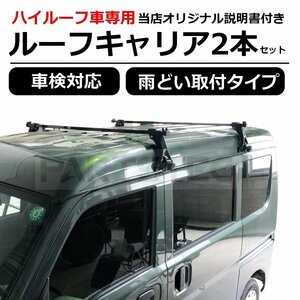 即納 ルーフキャリア ベースキャリア 2本セット ハイルーフ車 汎用 雨どい取付 エブリイ ハイゼット 【領収書発行可能】/11-19