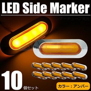 送料無料 LED サイドマーカー アンバー 10個 オレンジ 12V 24V 面発光 メッキ ランプ マルチライト 照明 デコトラ トラック/146-14x10 SM-N