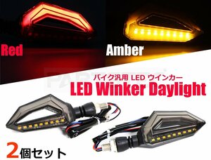 バイク LED ウインカー テール 2個 アンバー レッド ツインカラー 汎用 CBR2500RR YZF-R25 Ninja250 GSX250R /134-23(C)