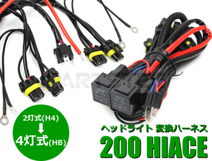 ハイエース 200系 純正 H4 2灯式 → 4灯式 ヘッドライト 変換 ハーネス 1型 2型 3型 4型 HID LED 汎用品 他車種 /11-4　B-5