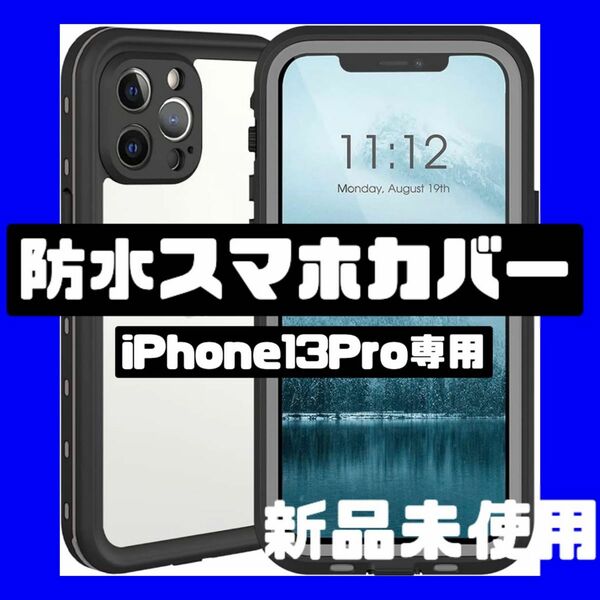 【新品未使用】iPhone13Pro 防水ケース IP68規格 耐衝撃　ブラック