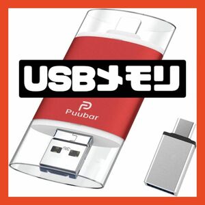 USBメモリー　4in1 USB3.0 32GB USB/type-C/micro