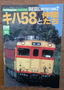 RMPOCKET10 キハ５８と仲間たち