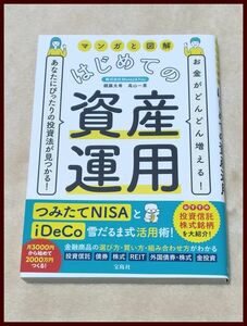 即決♪お金がどんどん増える! あなたにぴったりの投資法が見つかる! マンガと図解 はじめての資産運用 つみたてNISAとiDeco対応