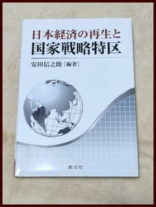 即決♪日本経済の再生と国家戦略特区／安田信之助［著］