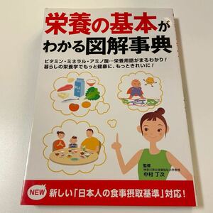 【1円から】 栄養の基本がわかる図解事典　ビタミン・ミネラル・アミノ酸…栄養用語がまるわかり！中村丁次／監修