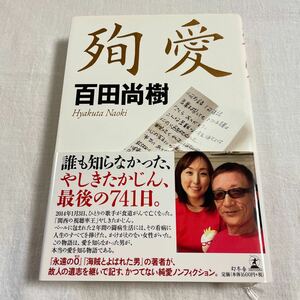 殉愛 百田尚樹／著　誰も知らなかった、やしきたかじん、最後の741日。