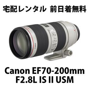  home delivery rental *Canon EF70-200mm F2.8L IS II USM*1 day 2,480 jpy 