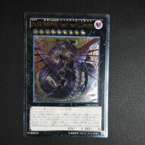 遊戯王　No.92偽骸神龍HeartーeartH Doragon