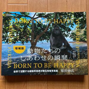 増補版 動物たちのしあわせの瞬間 BORN TO BE HAPPY 福田幸広