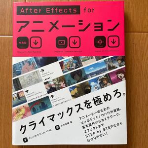 AfterEffects for アニメーション 　CC対応改訂版