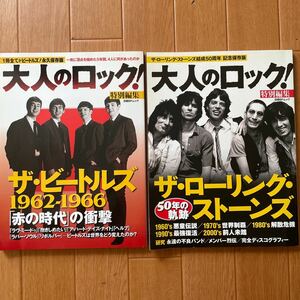 大人のロック　特別編集　ビートルズ　ローリングストーンズ　二冊セット