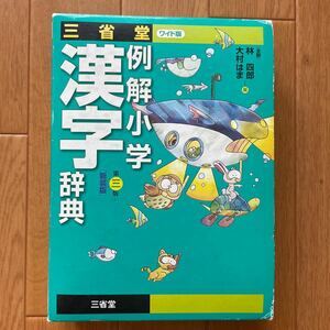 三省堂　例解小学漢字辞典　第三版　新装版　ワイド版　小学生　小学校　漢字辞典　辞書