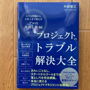 プロジェクトのトラブル解決大全 小さな問題から大炎上まで使えるプロの火消し術８６