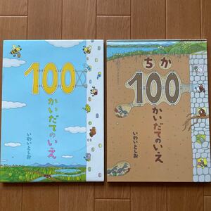 100かいだてのいえ ちか100かいだてのいえ　いわいとしお 絵本 ２冊セット