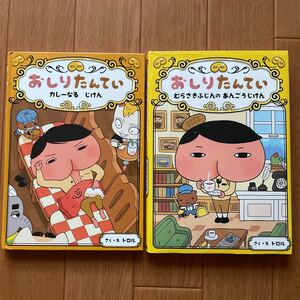 おしりたんてい　カレーなるじけん　むらさきふじんのあんごうじけん　二冊セット