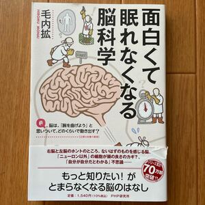 面白くて眠れなくなる脳科学 毛内拡