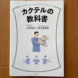 カクテルの教科書 山田高史