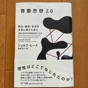 啓蒙思想２．０　政治・経済・生活を正気に戻すために ジョセフ・ヒース／著　栗原百代／訳