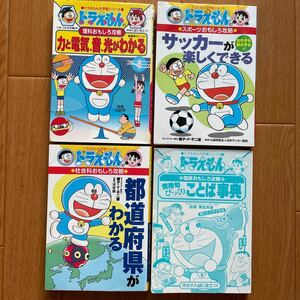 ドラえもんの学習シリーズ　力と電気、音、光がわかる　サッカーが楽しくできる　都道府県がわかる　慣用句びっくりことば事典　四冊セット