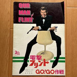 映画パンフレット　電撃フリント　GO！GO作戦　ジェームズ・コバー