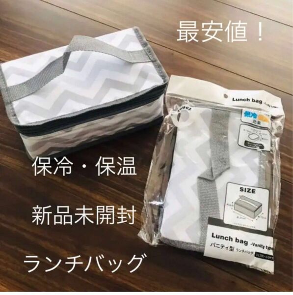 【新品未開封】ランチバッグ　保冷　保温　お弁当袋　最安値　値下げ　クーポン　ポイント　ネックリング　引換　引き換え　お買い得　