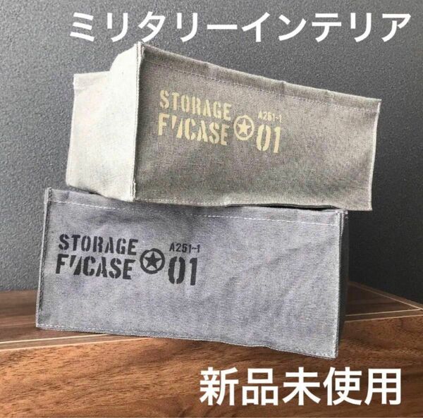 【新品】ミリタリー ファブリックケース スクエア　インテリア　DIY ステンシル　値下げ　整理　収納　引換　引き換え　整理整頓