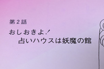 美少女戦士セーラームーン/無印/おしおきよ！占いハウスは妖魔の館/台本/2話/武内直子/東映/テレビ朝日/UMD322_画像3