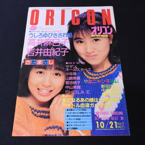 ORICON/オリコン/ウィークリー/昭和60年/『10/21』/さだまさし/サザンオールスターズ/中山美穂/新田恵利/本/音楽/雑誌/レトロ/UMW208の画像1