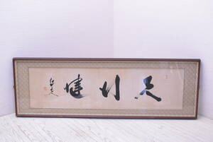 [ genuine work ]/ paper ./ total . large ./ Fukuda . Hara /[ heaven line .]/../ autograph / Tokai departure electro- place .. memory / Showa era 53 year / calligraphy / paper / instructions attaching / frame /UMW229