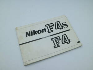 L105i8 Nkon F4s F4 日本語使用説明書 ニコン 取扱説明書 フィルムカメラ