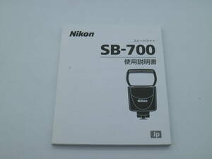 L1061 美品 送料込み Nikon SB-700 スピードライト 日本語 JP 使用説明書 カメラフラッシュ 取扱説明書 ニコン
