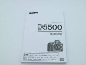 L1062 美品 送料込み　Nkon D5500 日本語使用説明書 デジタルカメラ ニコン 取扱説明書 デジタル一眼 