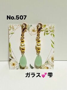 N.507☆ガラス雫☆マスクチャーム☆ハンドメイド