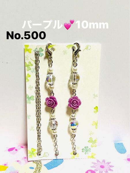 No.500☆薔薇パープル10mm☆マスクストラップ☆メガネストラップ☆ハンドメイド