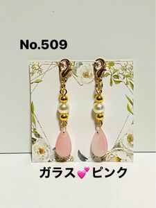 No.509☆ガラス雫ピンク☆マスクチャーム☆ハンドメイド