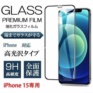 iPhone 15専用 ガラスフィルム「2点セット」 6.1インチ 液晶保護 全面保護 高い光透過率 ガイド枠付き 貼りやすい 強化ガラス 硬度9H