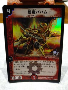 【中古品】デュアルマスターズ／超竜バハム／アーマード・ドラゴン／進化クリーチャー／／P34／Y3／2005年