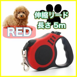 ペット用 伸縮リード 5m 犬 猫 小動物 リード 自動巻取り ロック可 散歩 伸縮リード ロングリード 赤色