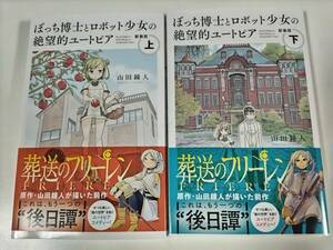 新装版 ぼっち博士とロボット少女の絶望的ユートピア 上下巻セット 山田鐘人[葬送のフリーレン原作者]　送185円～